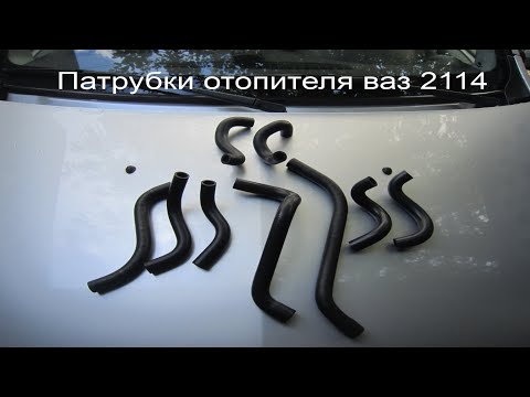 Патрубки печки ваз 2114 всех видов