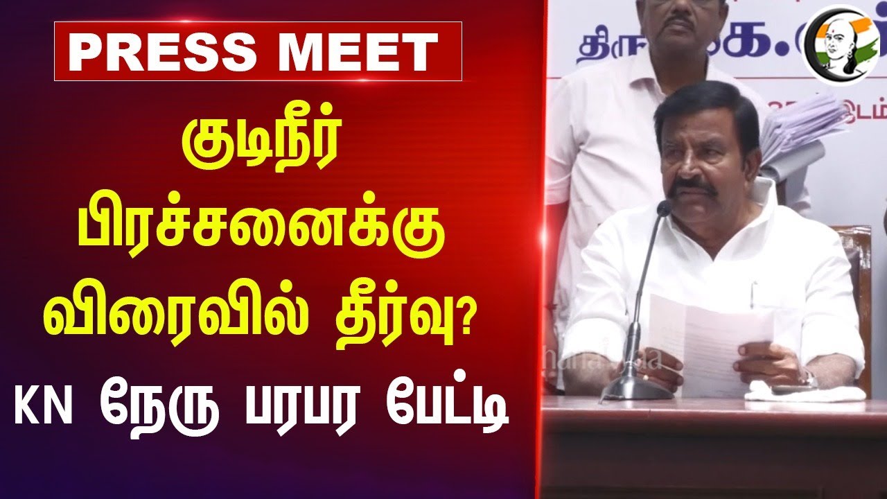 குடிநீர் பிரச்சனைக்கு விரைவில் தீர்வு? KN Nehru Pressmeet | DMK