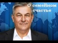 10-23  О семейном счастье - И. Раймер