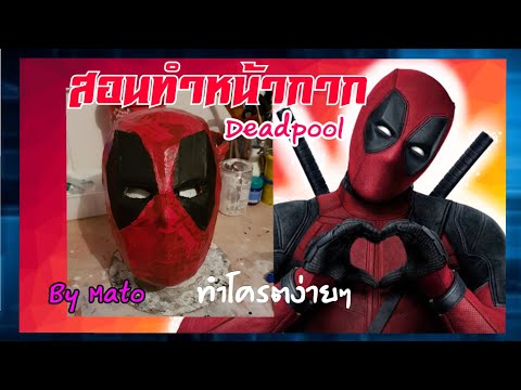 #74 How to make Deadpool mask really easy!!! (สอนทำหน้ากาก) เดดพลู~~โครตจะง่ายๆ [Mr Mato]