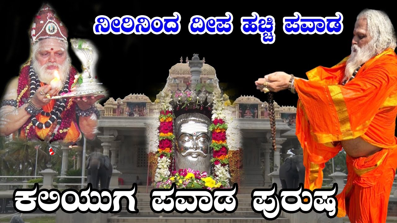 ನೀರಿನಿಂದ ದೀಪ ಹಚ್ಚಿ ಪವಾಡ | Ajjayana Matta |