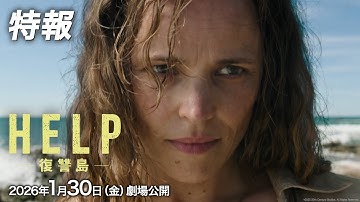映画『HELP/復讐島』特報｜2026年1月30日（金）劇場公開！