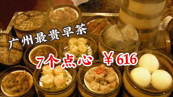 廣州最貴的早茶，7個點心616元，只能吃個五分飽，還收15%服務費 - 天天要聞