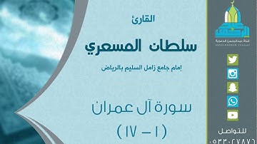 التسليمة الأولى والثانية من ليلة 7 رمضان 1438هـ للقارئ: سلطان المسعري