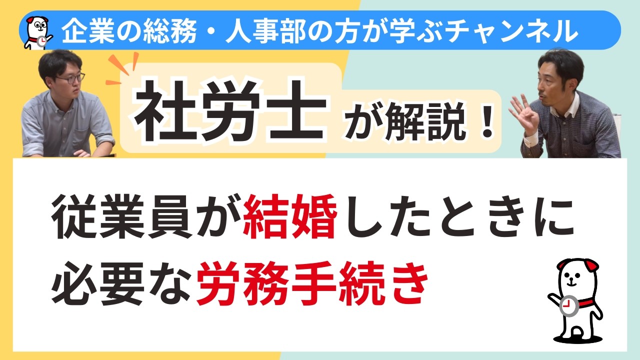 従業員が結婚したときに必要な労務手続き