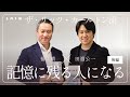 福島靖さん×田邉公一さん【記憶に残る人になる】ロワン対談シリーズ