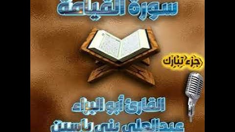 سورة القيامة . القارئ أبو البراء عبدالعلي بني ياسين