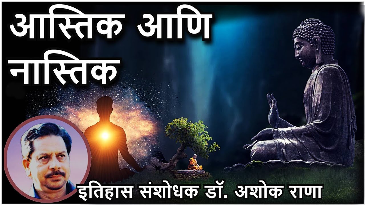 आस्तिक आणि नास्तिक — डॉ. अशोक राणा Astik & Nastik Dr. Ashok Rana # ...
