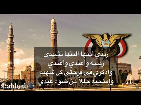 النشيد الوطني اليمني رددي أيتها الدنيا نشيدي مع الكلمات
