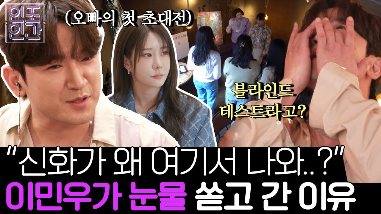 신화 '이민우' 두 번째 데뷔? 첫 초대전에서 대중 앞 눈물 쏟은 이유는? 《인조인간》 EP.3