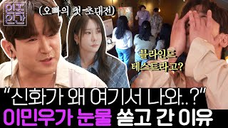 신화 '이민우' 두 번째 데뷔? 첫 초대전에서 대중 앞 눈물 쏟은 이유는? 《인조인간》 EP.3
