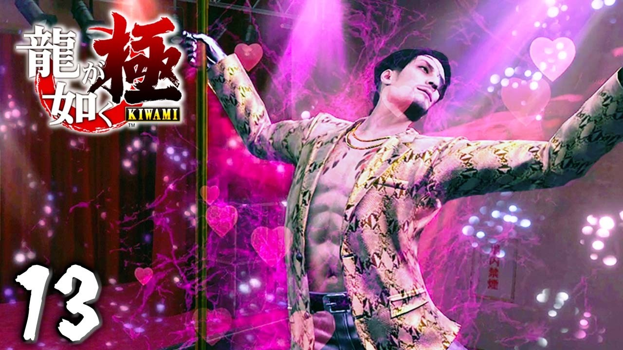 ポールダンサー 真島吾朗『龍が如く 極』 #13