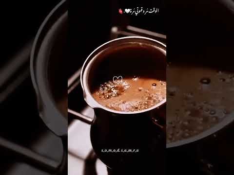 حالات واتس اب الوقت مره وقهوتي مره