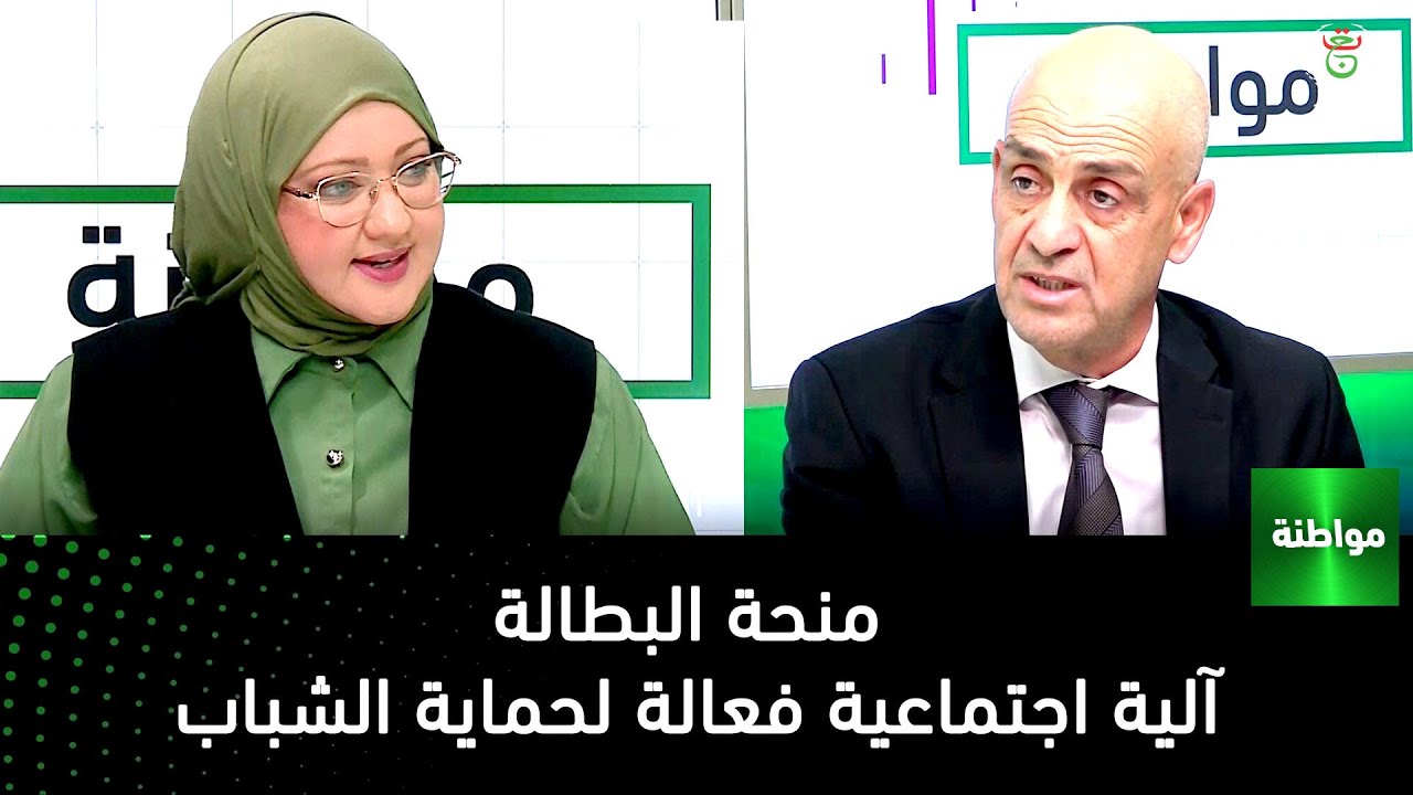 منحة البطالة .آلية اجتماعية فعالة لحماية الشباب