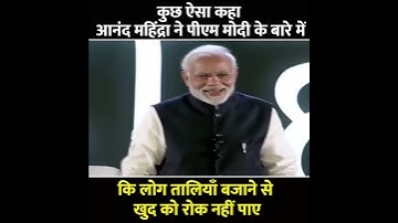 आनंद महिंद्रा ने जब कहा रोशनी आप से आ रही है प्रधानमंत्री जी #shorts #modi #pmmodi #anandmahindra