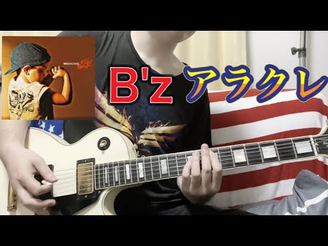 B'z-アラクレ ギター弾いてみた guitar cover