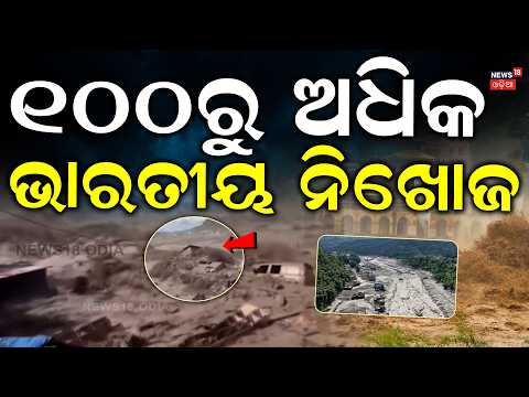 ୧୦୦ରୁ ଅଧିକ ଭାରତୀୟ ନିଖୋଜ! Bhote Koshi River Surges From Tibet Direction |Massive Destruction |N18G