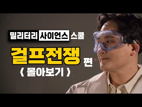 [몰아보기] 밀리터리.사이언스.스쿨 ■걸프전쟁편 ♡역전다방ㅣ국방홍보원