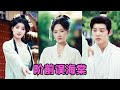 高清完结 陈梓阳 刘奕灵 阶前误海棠 全集来咯 短剧 短劇 启元推文 高清完结 陈梓阳 刘奕灵 阶前误海棠 全集来咯 短剧 短劇 启元推文