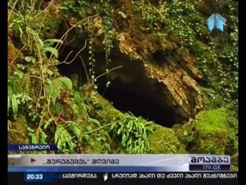 შურუბუმუს ხეობის საიდუმლოება