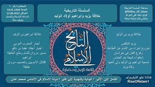 يزيد الناقص وابراهيم اولاد الوليد, الخلافة الأموية(26).