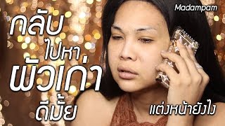 ผัวเก่ากลับมา แต่งหน้าอย่างไร