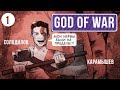 🎮 God of War. NG+ на сложности «Бог Войны»