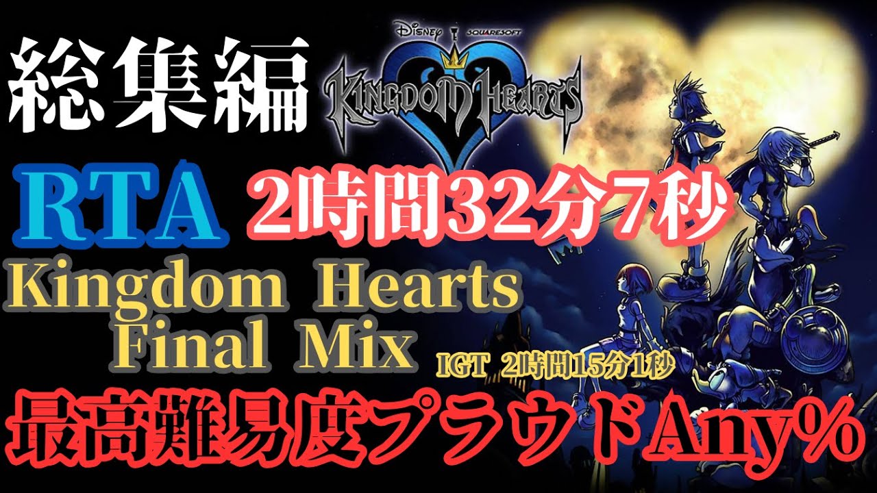 【解説付きRTA】キングダムハーツファイナルミックス Any% RTA 2時間32分7秒 (IGT2時間15分1秒) 総集編