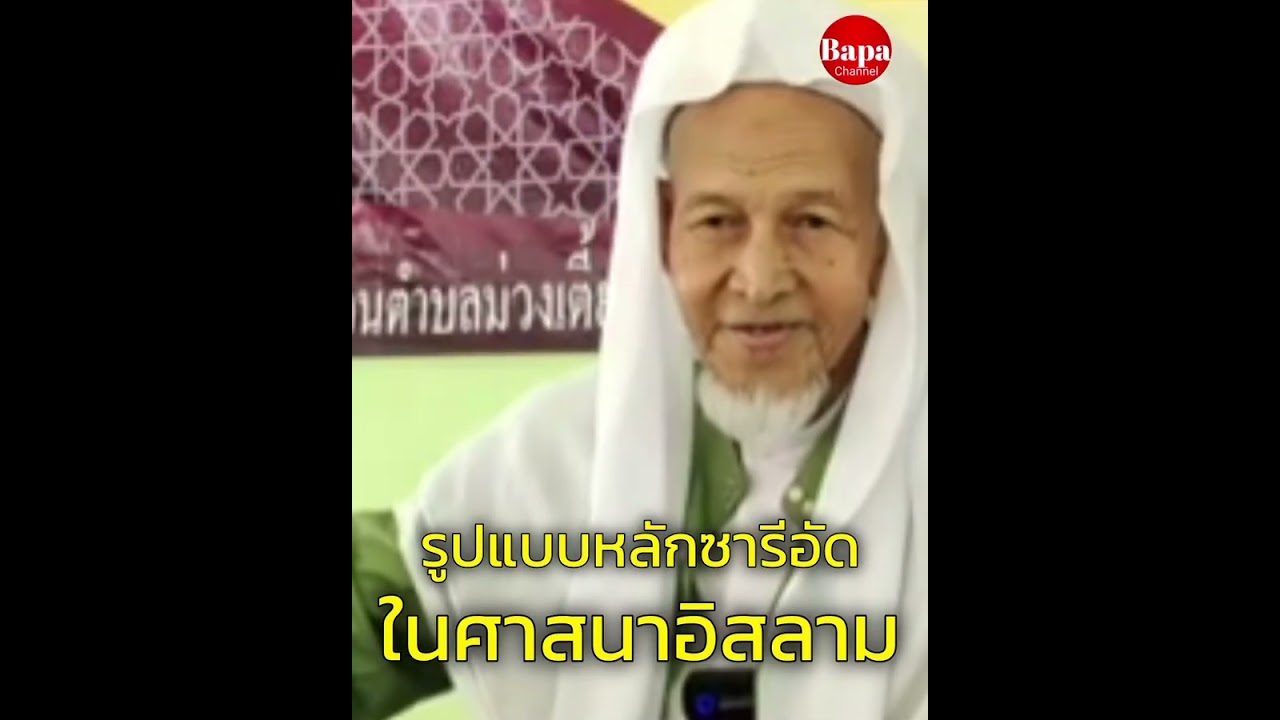 รูปแบบหลักซารีอัตในศาสนาอิสลามเป็นอย่างไร / บรรยายโดยบาบอมะ ตาเซะ