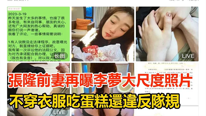 第二锤！张隆前妻再曝李梦大尺度照片，不穿衣服吃蛋糕还违反队规 - 天天要闻