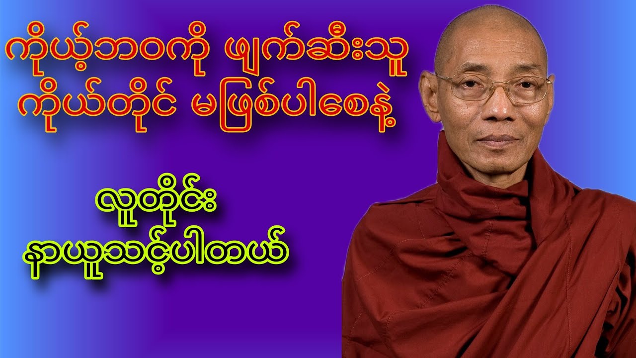 ဆရာတော် ဒေါက်တာနန္ဒမာလာဘိဝံသ ဟောကြားတော်မူသော #ကိုယ့်ဘဝကိုဖျက်ဆီးသူကိုယ်တိုင် မဖြစ်ပါစေနဲ့ #တရားတော်