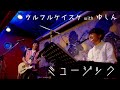 【🎸ウルフルケイスケ】ミュージック【🎹ゆしん】セッション