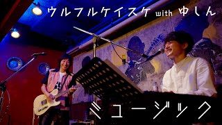 【🎸ウルフルケイスケ】ミュージック【🎹ゆしん】セッション
