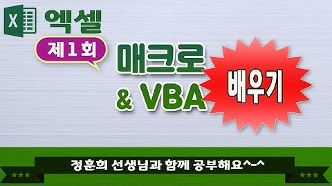 엑셀 매크로 vba 프로그램 기초부터 함께 배워요 ( 제 1회 메크로 작성-MS Excel Macro VBA)