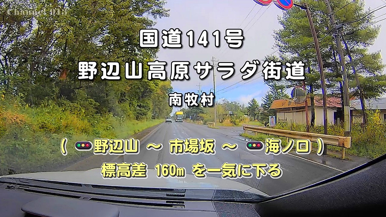 国道141号 野辺山高原サラダ街道｜市場坂｜長野 ルート案内