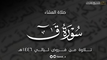 تلاوة خاشعة، من سورة ق ، فروض ١٤٤٦هـ، د. عاصم بن محمد اللحيدان