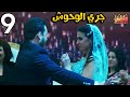    09 مسلسل جري الوحوش الحلقة التاسعة