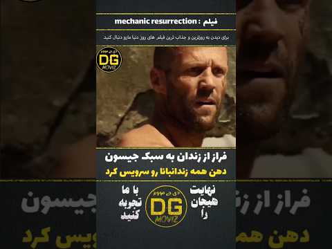 وقتی جیسون از زندان فرار میکنه