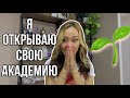 Я ОТКРЫВАЮ СВОЮ АКАДЕМИЮ ПО ПОДГОТОВКЕ К НИШ😱