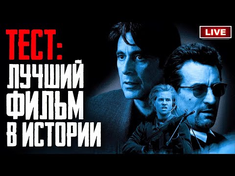 КиноСоветник выбирает ЛУЧШИЙ ФИЛЬМ В ИСТОРИИ КИНО | ТОП 512 ФИЛЬМОВ | ТЕСТ 2023 ГОДА