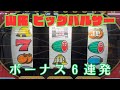 リーチ目色々!【山佐 ビッグパルサー】#レトロ台 #2号機