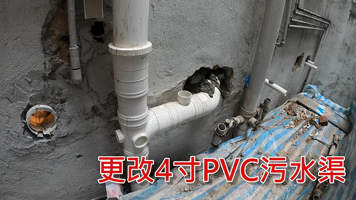 [一个装修佬]PVC - 更改4寸污水渠 - 天天要闻