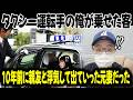 「倍払いますから早く行ってください！」元妻を乗せたまま目的地に到着した瞬間10年分の復讐が始まった