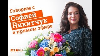 картинка: Почему променяла Екатеринбург на Москву и ушла из политики спустя месяц: интервью с Софией Никитчук