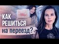 Как решиться на переезд? Как решиться на переезд в другой город или страну и с чего начать?