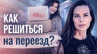 Как решиться на переезд? Как решиться на переезд в другой город или страну и с чего начать?