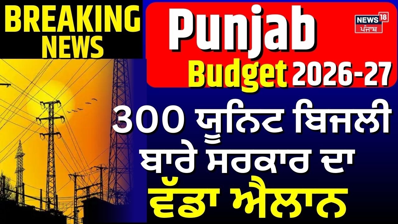 Punjab Free Electricity| 300 ਯੂਨਿਟ ਬਿਜਲੀ ਬਾਰੇ ਸਰਕਾਰ ਦਾ ਵੱਡਾ ਐਲਾਨ | Budget Session