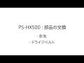 レコードプレーヤー:部品交換方法:PS-HX500【ソニー公式】