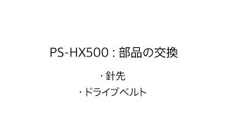 レコードプレーヤー:部品交換方法:PS-HX500【ソニー公式】