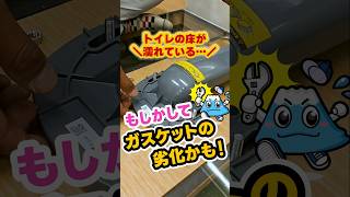 腐った水 The toilet floor is wet! The gasket may be deteriorating